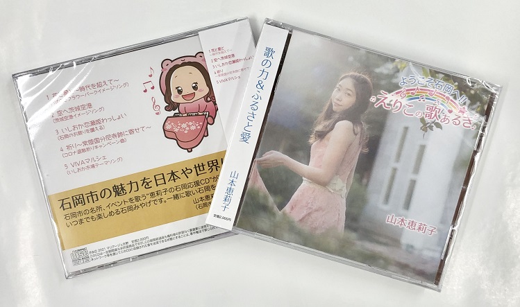 【マリアージュ吉野】CDアルバム ～ようこそ石岡へ～『えりこの歌あるき』実物 表裏ジャケット