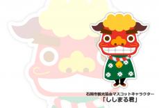 石岡市観光協会マスコットキャラクター「ししまる君」が利用できます！に関するページ