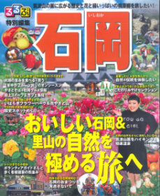 「るるぶ特別編集石岡」改訂版が完成しました！に関するページ