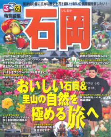 「るるぶ特別編集石岡」改訂版が完成しました！