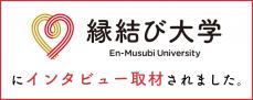 「縁結び大学」に紹介されました！に関するページ