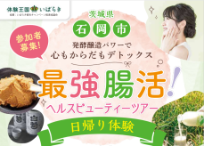最強腸活！ヘルスビューティーツアー開催のお知らせに関するページ