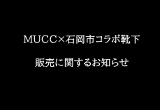 ●MUCC×石岡市公式コラボ靴下・在庫状況のお知らせに関するページ