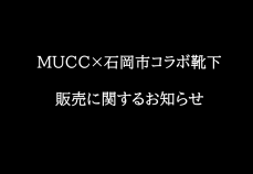 ●MUCC×石岡市公式コラボ靴下・在庫状況のお知らせ