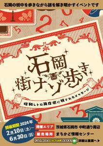 ★謎解きイベントin石岡市　開催のお知らせ★