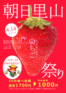 令和6年朝日里山いちご祭り開催のお知らせ
