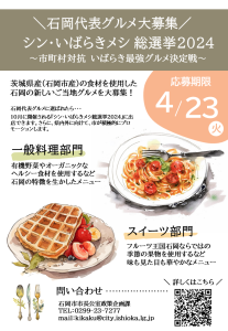 【石岡代表グルメ大募集！】茨城グルメフェス参加事業者募集のお知らせに関するページ