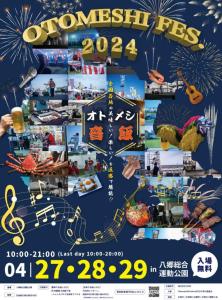 【Otomeshi Festival.2024交通情報についてのご案内】に関するページ