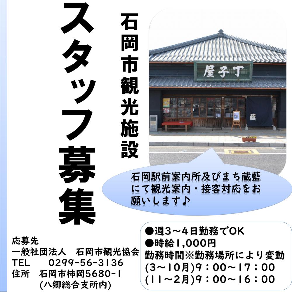 石岡市内観光施設スタッフ募集に関するページ