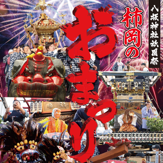 ≪開催情報≫八坂神社祇園祭・高浜青屋祭に関するページ
