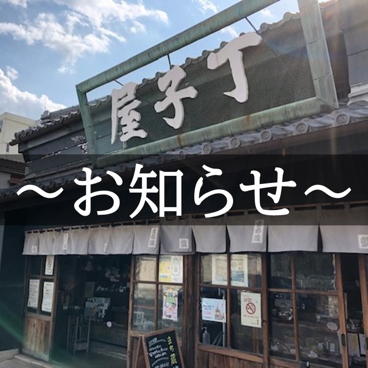 【まち蔵藍　喫茶コーナー営業再開のお知らせ】に関するページ