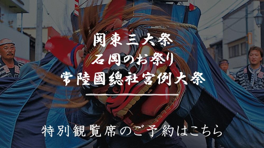 石岡のおまつり2024「特別観覧席」販売のお知らせに関するページ