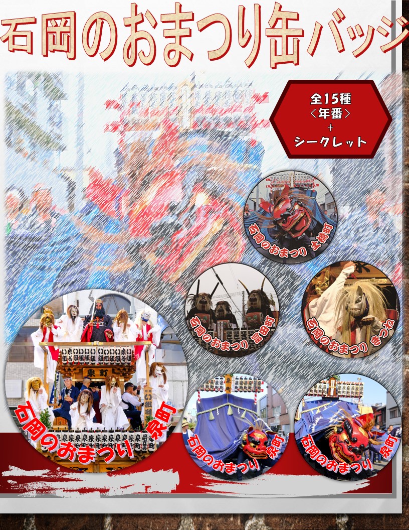 「石岡のおまつり　年番缶バッジ」「ししまる君缶バッジ」のガチャガチャ設置のお知らせに関するページ
