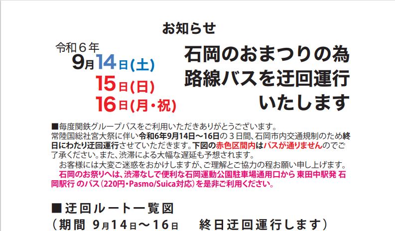 石岡のおまつり期間中の市内バス運行についてに関するページ