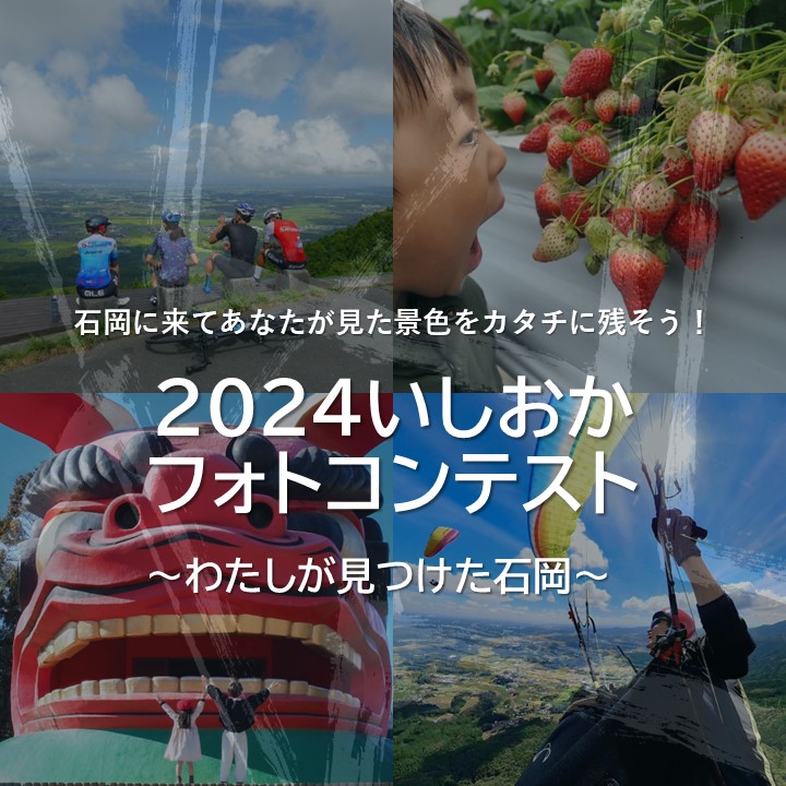2024いしおかフォトコンテスト開催のお知らせに関するページ