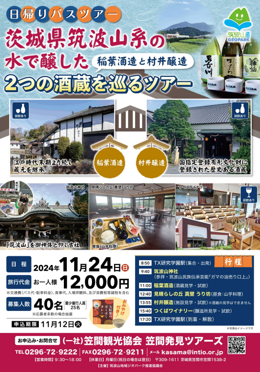 【参加者募集】茨城県筑波山系の水で醸した2つの酒蔵を巡るツアーを開催しますに関するページ