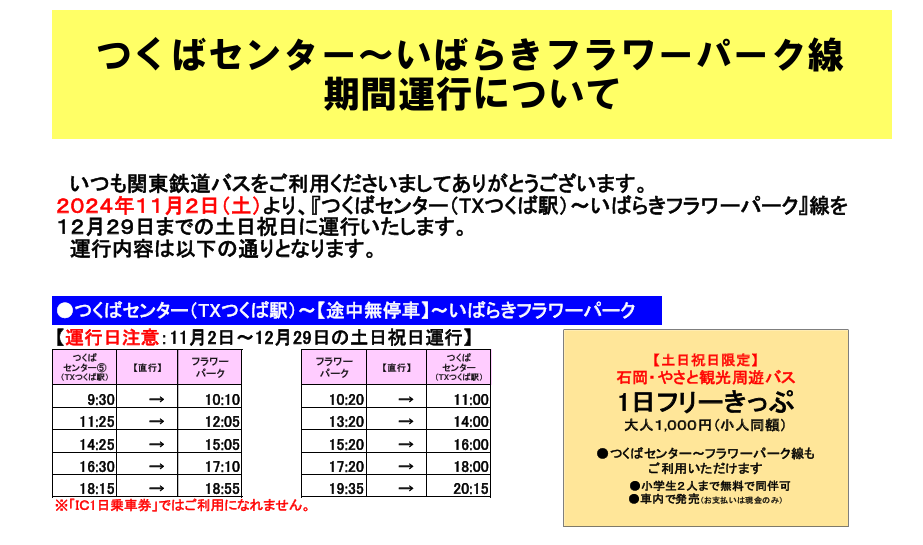 つくば・フラワーパーク線　運行開始のお知らせに関するページ