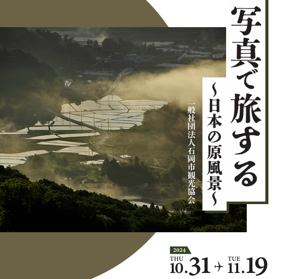 フォトコンテスト写真展開催 in 成田空港に関するページ