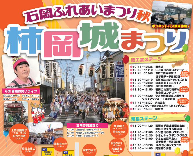 令和6年度石岡ふれあいまつり(秋)～柿岡城まつり～開催のお知らせに関するページ