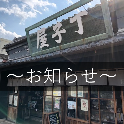 【まち蔵藍、石岡市観光案内所 年末年始休業期間のお知らせ】に関するページ
