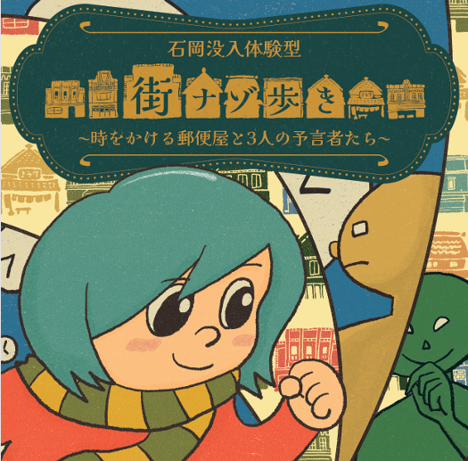 謎解きイベントin石岡市　開催のお知らせに関するページ
