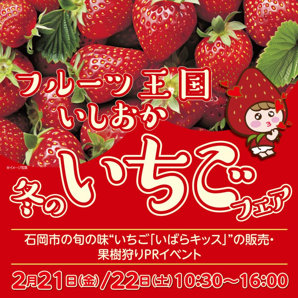 『石岡市いちごフェア』at IBARAKI sense開催のお知らせに関するページ