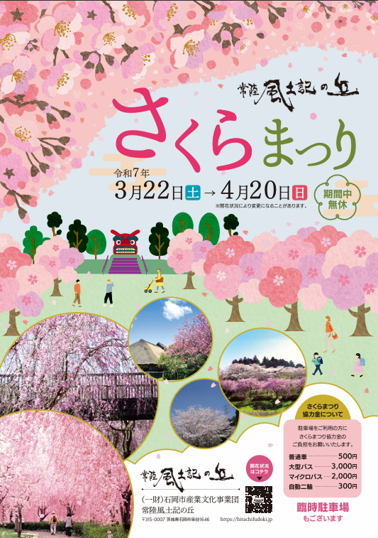 石岡市市制施行20周年記念　常陸風土記の丘 さくらまつりに関するページ