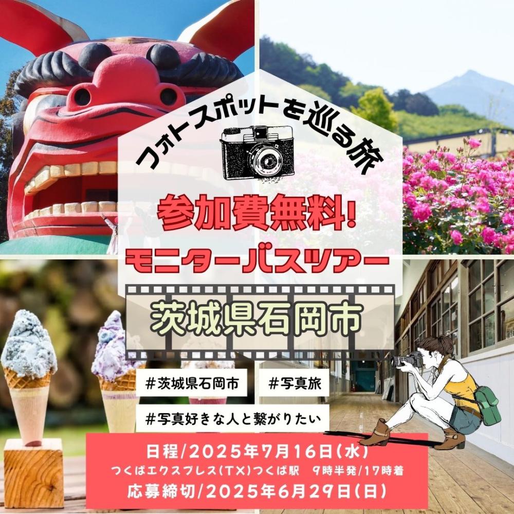 フォトスポットを巡る旅📸「無料モニターバスツアー」の参加者を大募集！