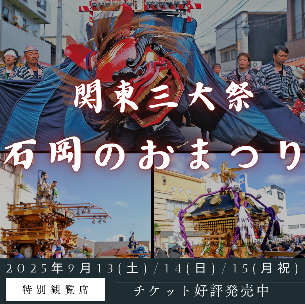 R7年度　石岡のおまつり「特別観覧席」販売のお知らせに関するページ