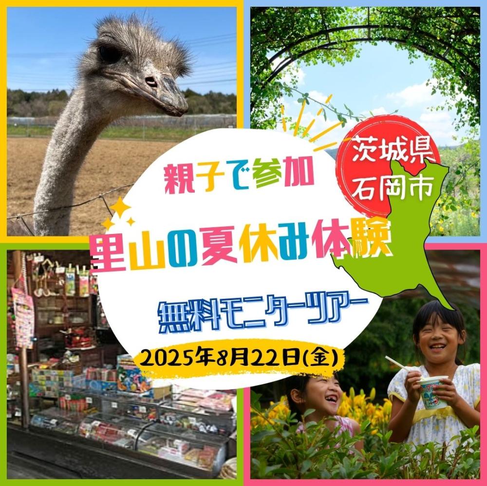 「≪親子で参加≫家族で里山の夏休み体験！無料モニターバスツアー」の参加者を大募集！に関するページ