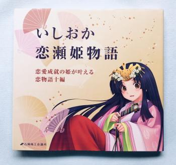 【石岡商工会議所】いしおか恋瀬姫物語