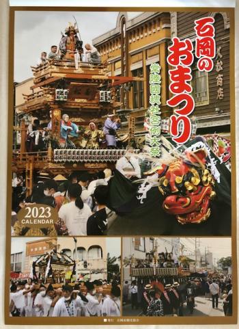 2023年版　石岡のおまつりカレンダー