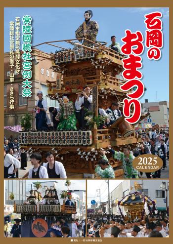 2025年版　石岡のおまつりカレンダー