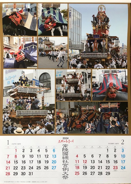 2024年版　石岡のおまつりカレンダー　1,2月