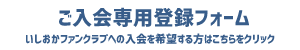 いしおかファンクラブ入会