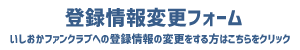 いしおかファンクラブ登録情報変更