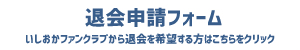 いしおかファンクラブ退会