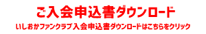 『いしおかファンクラブ入会申込書』の画像