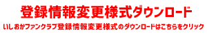 いしおかファンクラブ登録情報変更様式