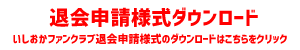 『いしおかファンクラブ退会申請様式』の画像