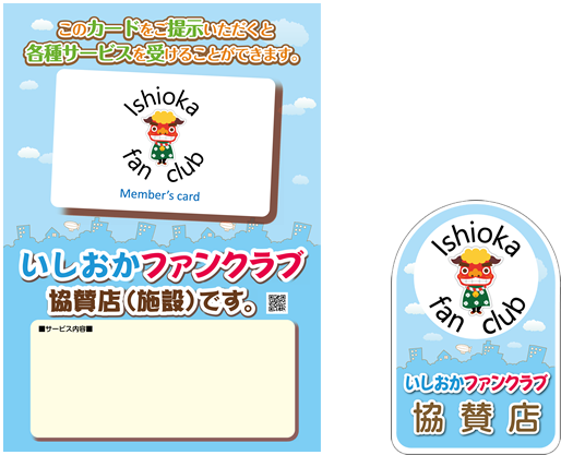 協賛店になるには