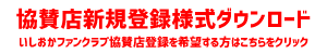 いしおかファンクラブ協賛店新規登録様式