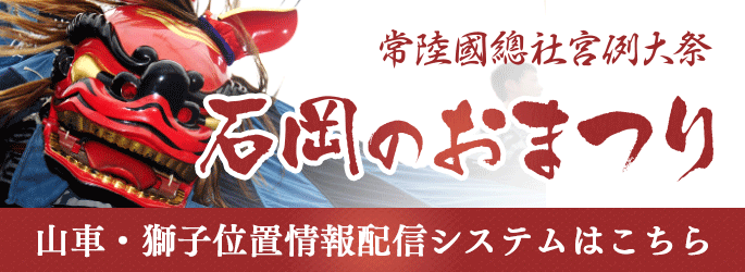 山車・獅子位置情報サービス