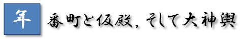 年番ボタン