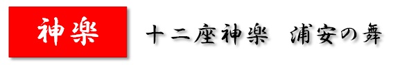 神楽ボタン