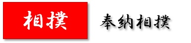 相撲ボタン