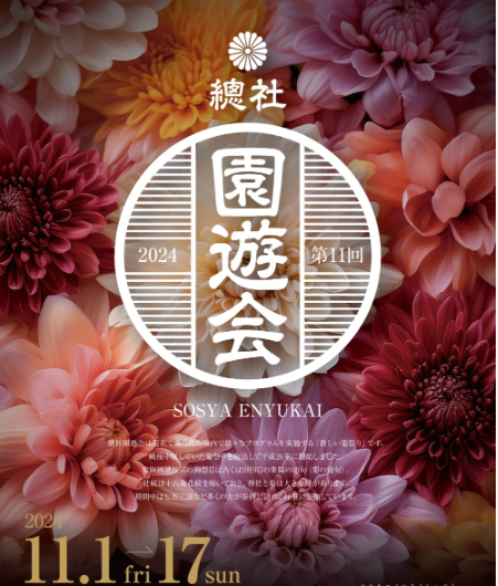 園遊会