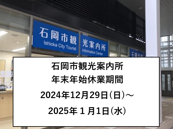 石岡市観光案内所年末年始休業期間