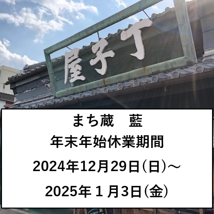 まち蔵藍年末年始休業期間