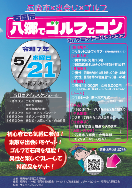 八郷でゴルフでコン